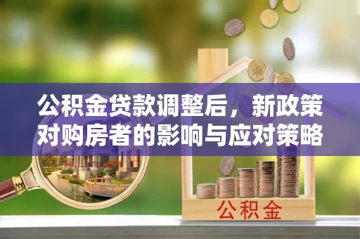 三亚公积金贷款调整后，新政策对购房者的影响与应对策略