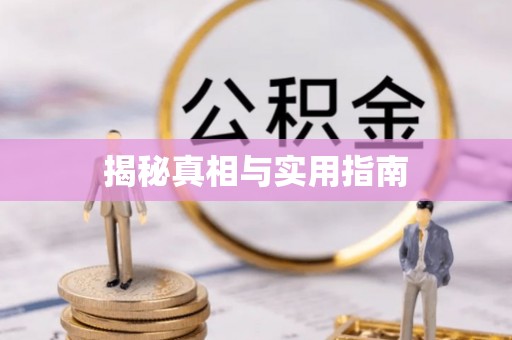 三亚揭秘真相与实用指南