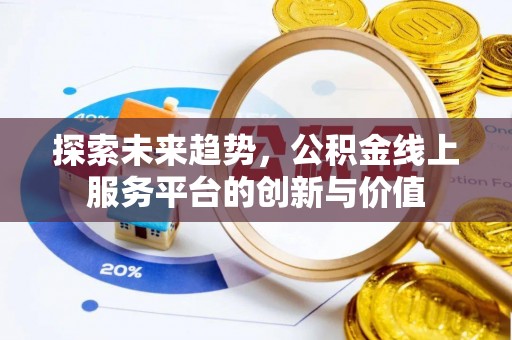 三亚探索未来趋势，公积金线上服务平台的创新与价值