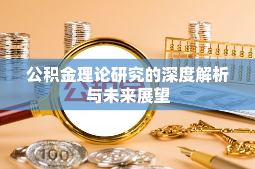 三亚公积金理论研究的深度解析与未来展望