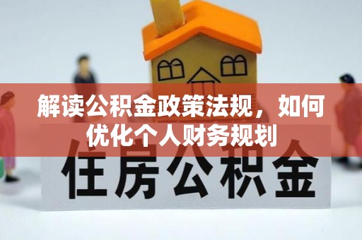 三亚解读公积金政策法规，如何优化个人财务规划