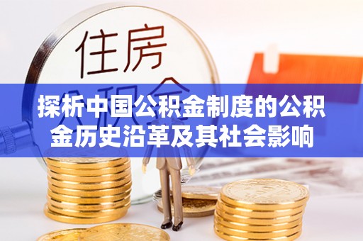 三亚探析中国公积金制度的公积金历史沿革及其社会影响