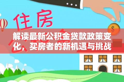三亚解读最新公积金贷款政策变化，买房者的新机遇与挑战