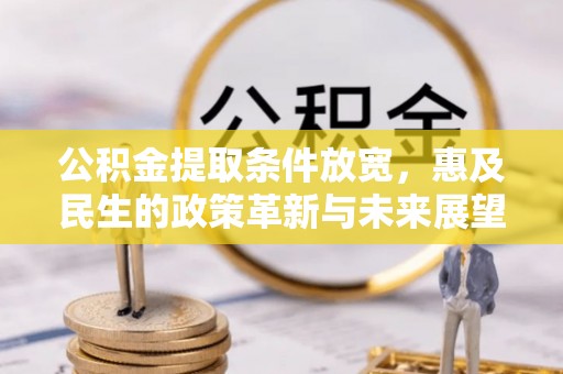 三亚公积金提取条件放宽，惠及民生的政策革新与未来展望