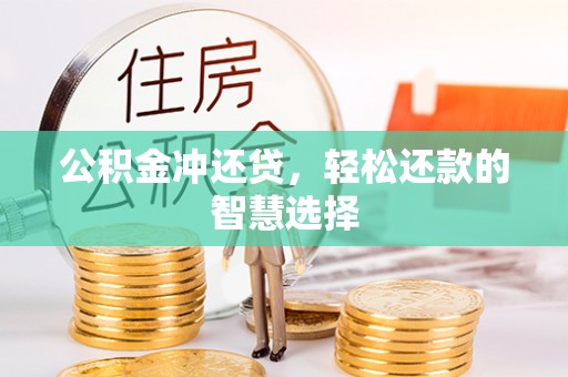 三亚公积金冲还贷，轻松还款的智慧选择