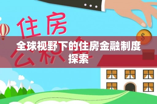 三亚全球视野下的住房金融制度探索