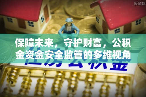 三亚保障未来，守护财富，公积金资金安全监管的多维视角