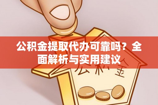三亚公积金提取代办可靠吗？全面解析与实用建议