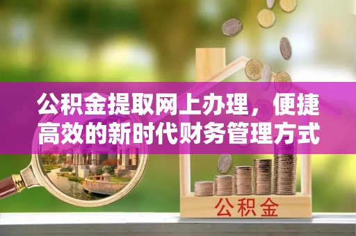 三亚公积金提取网上办理，便捷高效的新时代财务管理方式