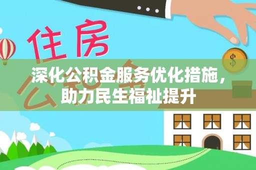 三亚深化公积金服务优化措施，助力民生福祉提升