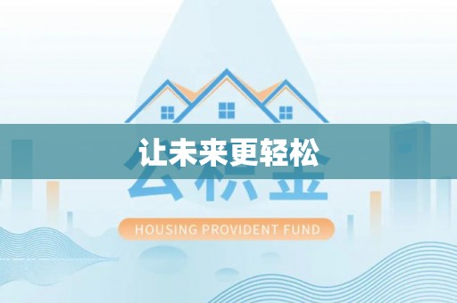 三亚让未来更轻松