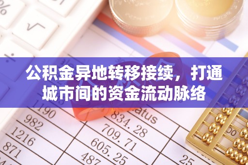 三亚公积金异地转移接续，打通城市间的资金流动脉络
