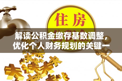 三亚解读公积金缴存基数调整，优化个人财务规划的关键一步