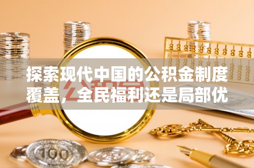 三亚探索现代中国的公积金制度覆盖，全民福利还是局部优势？