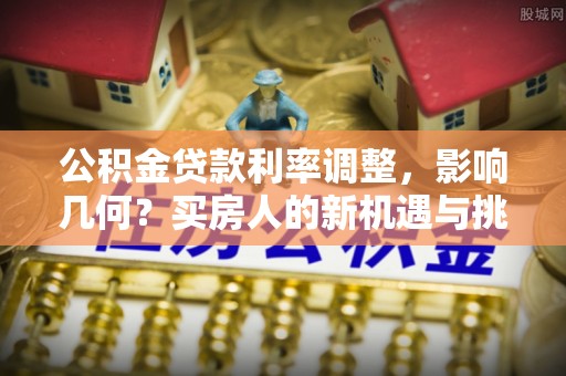 三亚公积金贷款利率调整，影响几何？买房人的新机遇与挑战