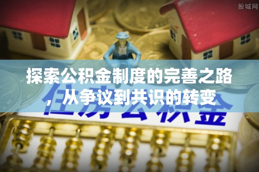 三亚探索公积金制度的完善之路，从争议到共识的转变