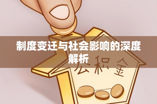 三亚制度变迁与社会影响的深度解析