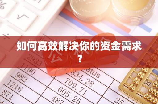 三亚如何高效解决你的资金需求？