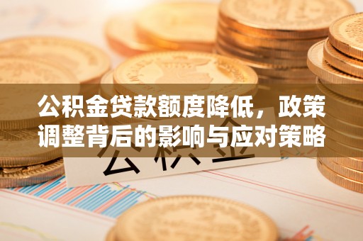 三亚公积金贷款额度降低，政策调整背后的影响与应对策略