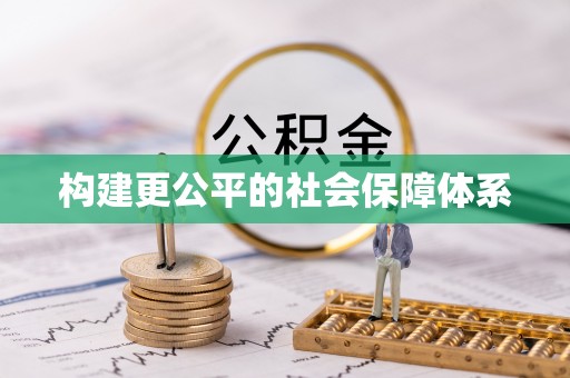三亚构建更公平的社会保障体系