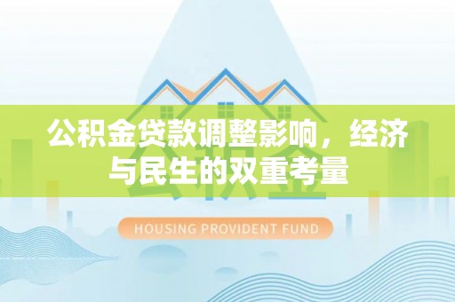 三亚公积金贷款调整影响，经济与民生的双重考量