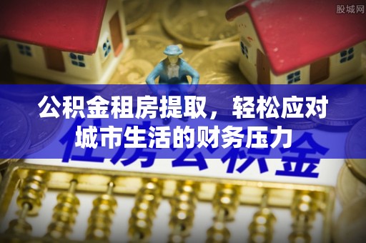 三亚公积金租房提取，轻松应对城市生活的财务压力