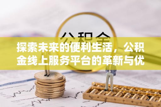 三亚探索未来的便利生活，公积金线上服务平台的革新与优势