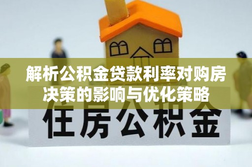 三亚解析公积金贷款利率对购房决策的影响与优化策略