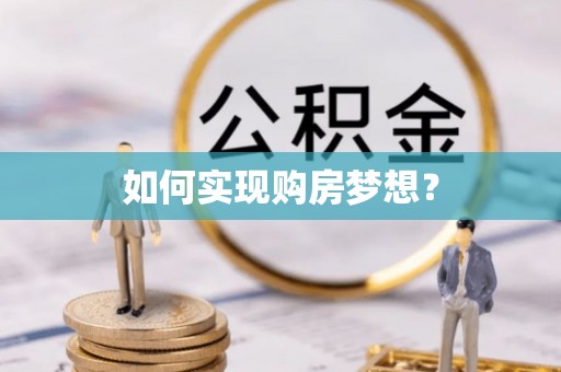 三亚如何实现购房梦想？