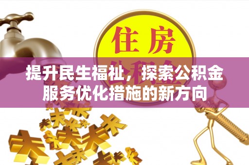三亚提升民生福祉，探索公积金服务优化措施的新方向