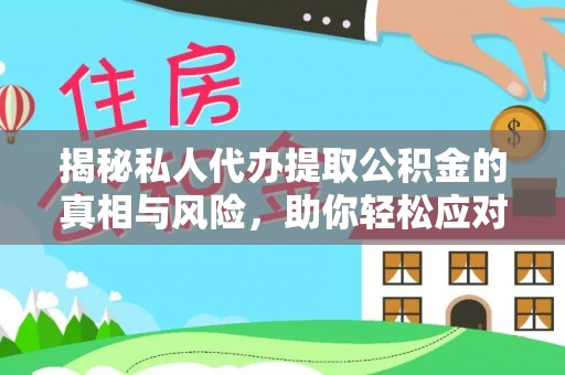 三亚揭秘私人代办提取公积金的真相与风险，助你轻松应对资金难题