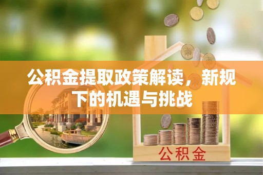 三亚公积金提取政策解读，新规下的机遇与挑战