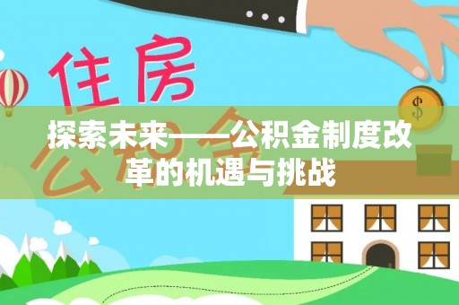 三亚探索未来——公积金制度改革的机遇与挑战