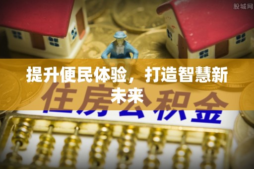 三亚提升便民体验，打造智慧新未来