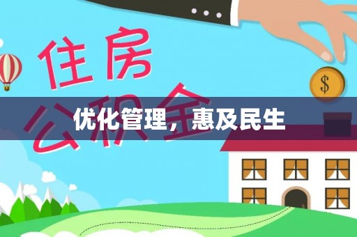 三亚优化管理，惠及民生