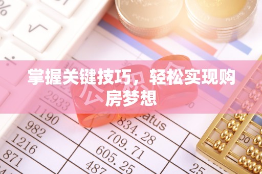 三亚掌握关键技巧，轻松实现购房梦想