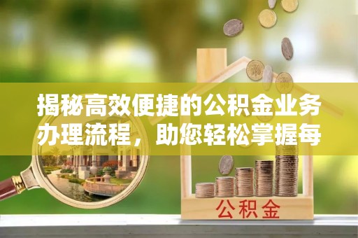 三亚揭秘高效便捷的公积金业务办理流程，助您轻松掌握每一步