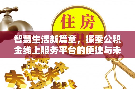三亚智慧生活新篇章，探索公积金线上服务平台的便捷与未来