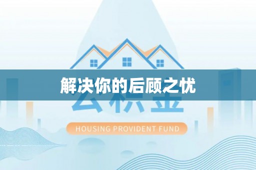 三亚解决你的后顾之忧