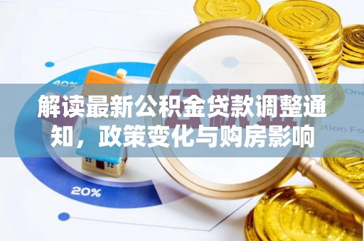 三亚解读最新公积金贷款调整通知，政策变化与购房影响