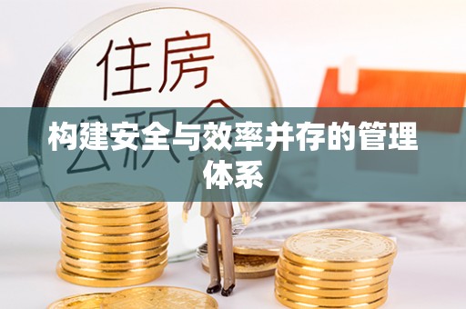 三亚构建安全与效率并存的管理体系