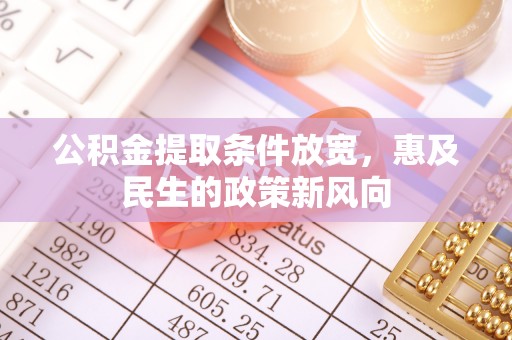 三亚公积金提取条件放宽，惠及民生的政策新风向