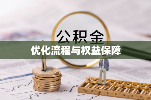 三亚优化流程与权益保障
