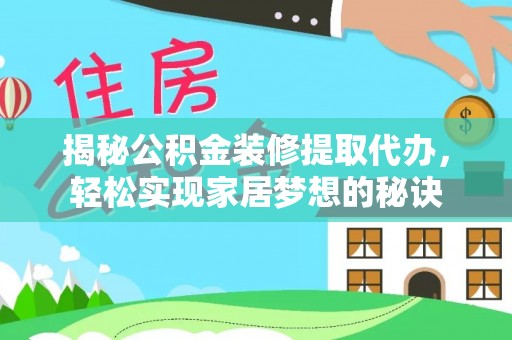 三亚揭秘公积金装修提取代办，轻松实现家居梦想的秘诀
