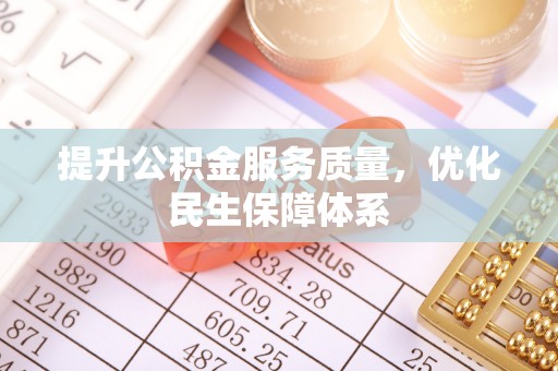 三亚提升公积金服务质量，优化民生保障体系