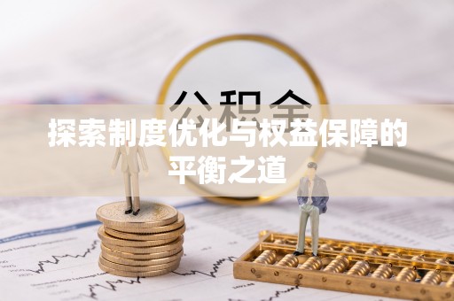 三亚探索制度优化与权益保障的平衡之道
