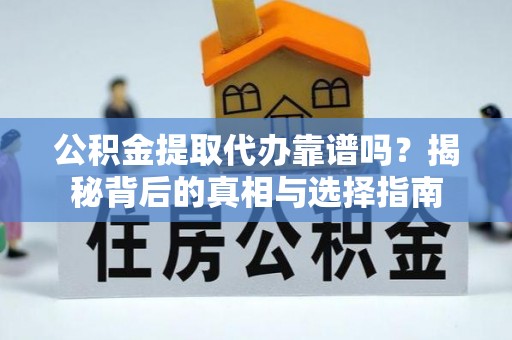 三亚公积金提取代办靠谱吗？揭秘背后的真相与选择指南