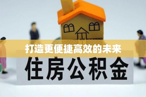 三亚打造更便捷高效的未来