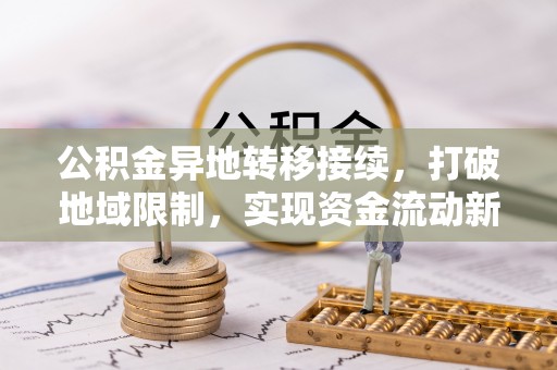 三亚公积金异地转移接续，打破地域限制，实现资金流动新纪元