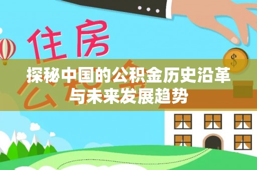 三亚探秘中国的公积金历史沿革与未来发展趋势